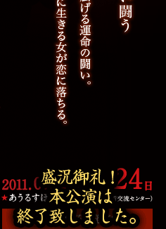 元禄音楽劇・黒椿